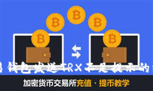 解决欧易钱包发送TRX不足提示的终极指南