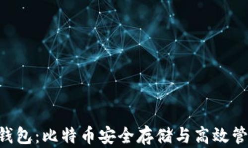 
探索MoreBit钱包：比特币安全存储与高效管理的最佳选择