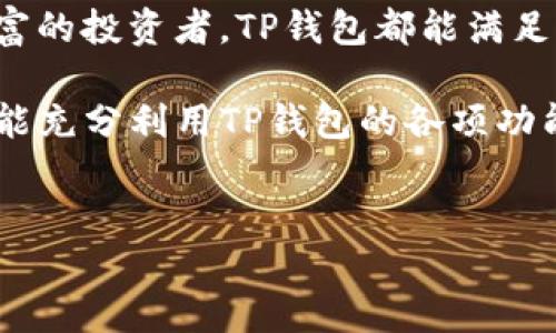 TP钱包（TokenPocket钱包）是一款受欢迎的多链数字资产钱包，支持多种主流公链的资产管理和交易。它为用户提供了一个安全、便捷的环境来存储、管理和交换加密货币。以下是TP钱包的一些特点、功能及其使用方法的详细介绍。

TP钱包的基本介绍

TP钱包成立于2018年，它因其简洁的用户界面和高效的功能而迅速在加密货币社区中获得了广泛的认可和使用。TP钱包不仅支持常见的以太坊（Ethereum）、比特币（Bitcoin）、波场（TRON）、EOS等公链，还支持多种基于这些公链的数字资产。

与其他数字钱包不同，TP钱包拥有独特的功能，使其在竞争激烈的市场中脱颖而出。用户可以轻松地通过该钱包进行资产管理、DApp（去中心化应用）交互、交易、兑换等多种操作，为用户提供了全面的加密货币体验。

TP钱包的核心功能

TP钱包提供了多种强大的功能，这些功能不仅满足一般用户的需求，也为专业投资者提供了必要的工具。一部分主要功能包括：

ul
    listrong多链支持：/strongTP钱包支持多种公链，用户可以轻松管理不同链上的资产，减轻了用户在不同钱包之间切换的繁琐。/li
    listrong安全性：/strongTP钱包采用多重安全机制，保障用户数字资产的安全，包括私钥离线存储、精准的安全审计等。/li
    listrongDApp支持：/strong用户可以通过钱包直接访问和使用DApp，享受更加便捷的去中心化应用服务。/li
    listrong交易方便：/strongTP钱包提供快速便捷的交易功能，用户可以随时随地进行资产兑换，交易更高效。/li
/ul

如何下载与安装TP钱包

下载和安装TP钱包的过程非常简单，用户可以通过访问官方网页或应用商店（如App Store或Google Play Store）进行下载。以下是具体步骤：

ol
    li访问官方网站：打开浏览器，输入TP钱包的官方网站地址，确保下载的是最新版本。/li
    li选择下载链接：在网站主页找到下载按钮，点击进入，选择适合你设备的版本，比如iOS或Android。/li
    li安装应用程序：下载完成后，打开安装包并按照指示进行安装。安装过程简单快捷，只需耐心等待。/li
/ol

TP钱包的使用指南

安装完TP钱包后，用户需要创建一个新钱包或导入现有钱包。这里将介绍如何创建一个新钱包：

ol
    listrong启动应用：/strong打开TP钱包应用，选择“创建新钱包”。/li
    listrong设置密码：/strong为你的钱包设置一个安全的密码，确保密码复杂且容易记住，密码可以包含字母、数字及特殊字符。/li
    listrong备份助记词：/strong在米特备份页面，记录下系统随机生成的12个助记词。务必要妥善保管，避免泄露。/li
    listrong完成创建：/strong确认助记词已安全备份后，继续完成钱包的创建。恭喜你，新的TP钱包已经创建成功！/li
/ol

TP钱包的安全性分析

安全性在数字资产管理中至关重要。TP钱包采取了多重安全措施来保护用户资产，其安全性主要体现在：

ul
    listrong私钥管理：/strongTP钱包的私钥在本地生成并保存在设备上，不会上传到服务器，降低了被攻击的风险。/li
    listrong数据加密：/strong钱包内所有的数据均采用高强度加密技术，保证用户信息的私密性。/li
    listrong定期安全审计：/strongTP团队会定期更新与审计钱包的安全策略，确保软件安全。/li
/ul

TP钱包的优缺点

任何一款应用都有其优缺点，TP钱包也不例外。下面是其一些主要的优缺点：

h4优点：/h4
ul
    li支持多链，适合不同类型的用户。/li
    li界面友好，操作简单，新用户易上手。/li
    li安全性高，私钥管理避免了中心化风险。/li
/ul

h4缺点：/h4
ul
    li对于某些新兴链的支持可能滞后。/li
    li部分高级功能需要用户具备一定的技术知识。/li
/ul

使用TP钱包的注意事项

在使用TP钱包的过程中，用户应注意以下几点：

ul
    li确保定期更新钱包的版本，以获取最新的安全功能与用户体验。/li
    li不要轻信任何要求你输入助记词或私钥的链接或软件，防止被钓鱼。/li
    li妥善保存助记词，离线备份是最安全的方法。/li
/ul

总结

TP钱包凭借其多链支持、友好的用户界面和较高的安全性，成为许多数字资产持有者的优选。无论是初学者还是经验丰富的投资者，TP钱包都能满足他们的需求。理解和学习如何使用TP钱包，可以帮助用户更好地管理和运用他们的数字资产，抓住加密市场带来的机遇。

总而言之，TP钱包不仅是一个简单的资产管理工具，它还代表着去中心化金融（DeFi）的未来趋势。用户在使用过程中若能充分利用TP钱包的各项功能，将会在复杂的数字金融世界中游刃有余。

TP钱包, 数字资产钱包, 加密货币, 多链支持/guanjianci  
jiaotihuaTP钱包, 数字资产钱包, 加密货币, 多链支持/jiaotihua