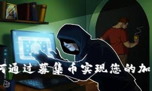 TP钱包：如何通过募集币实现您的加密资产增值