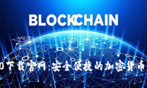 比特币钱包20下载官网：安全便捷的加密货币存储解决方案