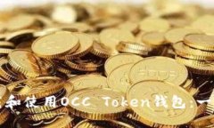 如何下载和使用OCC Token钱