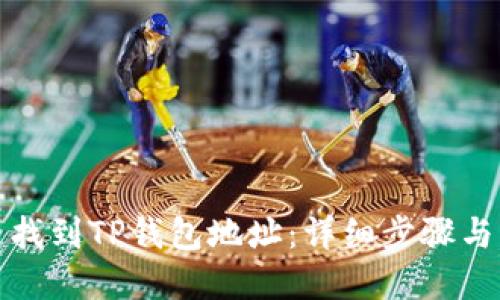 如何快速找到TP钱包地址：详细步骤与实用技巧