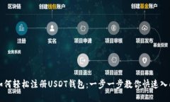 如何轻松注册USDT钱包：一