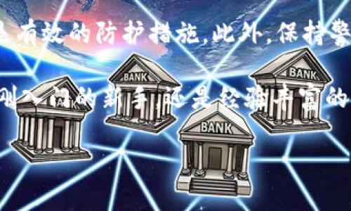   比特币钱包安全密码：保护你的数字资产的终极指南 / 

 guanjianci 比特币, 钱包, 安全, 密码 /guanjianci 

引言
在当今数字化时代，比特币已经成为了投资的热门选择。然而，随着比特币的普及，安全问题也变得日益突出。比特币钱包是存储和管理你的比特币的地方，而钱包的安全性直接影响到你的数字资产。为了确保你的比特币安全，选用一个坚固的密码至关重要。

比特币钱包的类型
在深入探讨安全密码之前，了解一下比特币钱包的不同类型有助于为密码选择提供背景。我们常见的比特币钱包主要分为在线钱包、硬件钱包和纸钱包。

在线钱包存放在云端，使用方便，但安全性不如其他类型，因为它们容易受到黑客攻击。而硬件钱包是物理设备，能够在离线环境中存储私钥，安全性更高，非常适合长期持有比特币的用户。纸钱包则是将比特币的私钥和公钥记录在纸上，能够做到绝对的离线存储，但一旦纸张损坏或丢失，资产就无法找回。

为什么需要安全密码
无论你选择哪种钱包，设置一个安全密码都是保护你的比特币资产的重要一步。强密码的作用在于增加黑客入侵的难度。”

许多比特币用户可能认为使用简单的密码足够了，但事实上，简单的密码往往容易被破解。黑客可以利用各种工具进行暴力破解，试图逐个输入密码，直到找到正确的为止。根据研究报告，很多比特币盗窃案都是由于用户使用简单或重复的密码造成的。因此，一组复杂且独特的密码是保护你的比特币钱包的第一道防线。

如何创建安全的比特币钱包密码
那么，如何才能创建一个安全的比特币钱包密码呢？以下是一些有用的建议：

ul
listrong使用长密码：/strong一般建议密码应该至少包含12个字符。字符越多，破解的难度就越大。/li
listrong结合字母、数字和特殊字符：/strong强密码通常包含大小写字母、数字和特殊符号的组合，这样会大大提高密码的复杂度。/li
listrong避免使用个人信息：/strong许多人习惯用生日、姓名、电话号码等个人信息作为密码，这样容易被他人猜到。在设置密码时，尽量避免使用可以与个人信息相关联的字符串。/li
listrong使用密码管理工具：/strong如果你觉得记住复杂密码很困难，可以考虑使用密码管理软件。这些工具可以安全地保存和生成强密码。/li
/ul

定期更改密码的重要性
除了创建一个强密码外，定期更换密码也是保护比特币钱包安全的重要措施。生活中，总是会有一些不可预知的风险，例如你的邮箱或社交媒体账户被泄露，黑客可能会根据这些信息来破解你的比特币钱包。因此，建议每隔几个月就更换一次钱包密码，以降低风险。

多重认证的额外保护
除了强密码外，启用多重身份验证也可以有效增强你的比特币钱包安全性。多重身份验证要求用户在输入密码的基础上，再提供第二个因素来进行验证，比如手机收到的验证码、指纹识别或面部识别等。这一额外步骤虽然在使用上可能稍显繁琐，但却能极大地降低被盗的风险。

比特币交易的安全注意事项
在进行比特币交易时，还有一些安全注意事项需要引起重视。

ul
listrong保持软件更新：/strong无论你使用何种比特币钱包，都要确保其软件是最新版本。开发者会定期发布更新，以修复可能存在的漏洞。/li
listrong谨防网络钓鱼：/strong许多黑客采用钓鱼邮件或伪装的网站来窃取用户信息。在访问钱包或进行交易时，一定要认真检查网址和邮件来源。/li
listrong避免在公共网络下交易：/strong如果在公共Wi-Fi环境下进行比特币交易，可能会遭遇网络嗅探等安全风险。在尽可能安全的网络环境下进行交易，将有效提高安全保障。/li
/ul

总结
总而言之，保护比特币钱包的安全，不仅仅是设定一个复杂的密码，还需要综合考虑多重因素。加强密码安全，定期更改，并增强多重认证方法都是有效的防护措施。此外，保持警惕，合理选择交易环境，也能减少潜在的风险。

在数字资产不断增值的今天，保持警醒尤为重要。通过定期审核你的密码和增强安全措施，你将能够更加安心地管理和投资比特币。无论你是刚刚入门的新手，还是经验丰富的投资者，保护好你的比特币钱包安全，都是确保你资产保值增值的基石。

通过这些建议和措施，愿每位比特币用户都能在安全的环境中，享受数字货币带来的便利与乐趣。记住，比特币钱包的安全，始于你的密码。