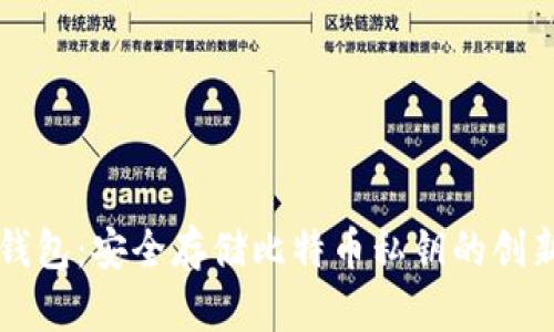 Token.im钱包：安全存储比特币私钥的创新解决方案