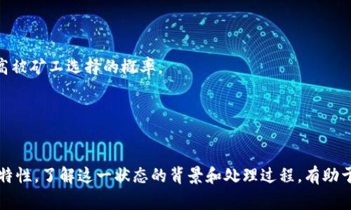 在TP钱包中，“打包中”通常是指交易正在被处理和确认的状态。这一过程涉及到将用户的交易请求（比如转账、交换代币等）打包成一个区块，并添加到区块链上。以下是更加详细的说明：

### 什么是TP钱包？
TP钱包是一种数字资产钱包，它支持多种加密货币的存储、管理和交易。用户可以通过TP钱包进行代币的转账、交换以及参与去中心化金融（DeFi）活动等。

### 什么是“打包中”？
在数字货币交易中，交易的处理需要经过多个步骤，包括生成交易、广播到网络、被矿工打包等。“打包中”是指交易已经被发送到网络，等待矿工进行确认并打包成区块。这个过程的时间长短可能会受到网络拥堵、交易费高低等因素的影响。

### 交易处理流程
1. **发起交易**：用户在TP钱包中填写交易信息并提交。
2. **广播交易**：提交的交易信息会被广播到整个区块链网络。
3. **等待确认**：交易信息在网络中等待矿工的确认，“打包中”状态就是这个阶段。
4. **打包交易**：矿工将多个待处理交易打包成一个区块，并尝试将其添加到链上。
5. **确认状态**：一旦交易被成功打包，用户的交易状态将变更为已完成，资产也会相应更新。

### 为什么会出现“打包中”状态？
“打包中”状态的出现主要是因为：
- **网络拥堵**：在高峰期，网络上每分钟会有大量交易被提交，导致交易处理延迟。
- **交易费设置**：用户设置的交易费用过低，可能会造成矿工优先选择其他支付更高费用的交易。
- **技术问题**：在某些情况下，系统可能出现bug或者故障，导致交易未能及时处理。

### 如何应对“打包中”状态？
- **增加交易费用**：如果发现交易长时间处于“打包中”，用户可以尝试提高交易费用，从而提高被矿工选择的概率。
- **耐心等待**：对于网络拥堵的情况，偶尔的等待是必要的，因为交易最终会被确认。
- **检查网络状态**：可以使用一些区块链浏览器检查交易的状态，以及当前网络的拥堵情况。

### 结论
“打包中”是TP钱包和其他区块链钱包常见的交易状态之一，它体现了区块链交易的分布式确认特性。了解这一状态的背景和处理过程，有助于用户更好地管理自己的数字资产，提高交易效率。