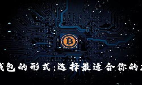 公告

全面解析比特币钱包的形式：选择最适合你的加密资产存储方式