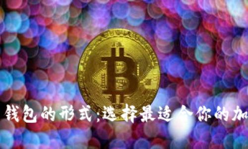公告

全面解析比特币钱包的形式：选择最适合你的加密资产存储方式
