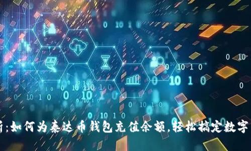 全面解析：如何为泰达币钱包充值余额，轻松搞定数字货币交易