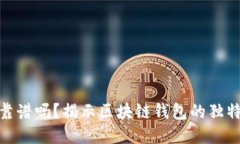 TP钱包究竟靠谱吗？揭示区