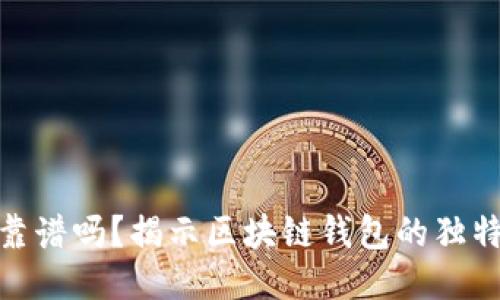 TP钱包究竟靠谱吗？揭示区块链钱包的独特优势与风险