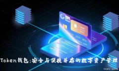 IM Token钱包：安全与便捷并