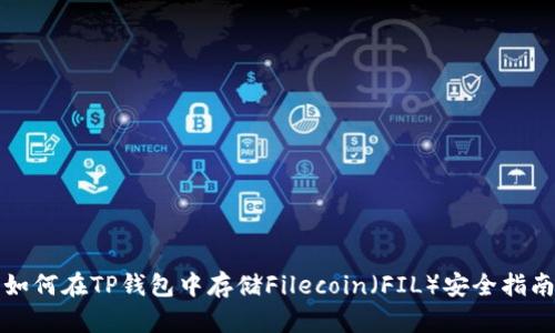 如何在TP钱包中存储Filecoin（FIL）安全指南