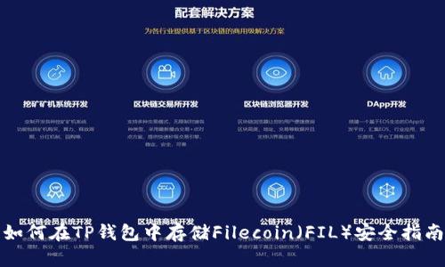 如何在TP钱包中存储Filecoin（FIL）安全指南