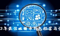 新手必看：2023年最佳比特