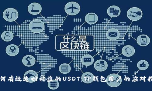 如何有效追回被盗的USDT：TP钱包用户的应对指南