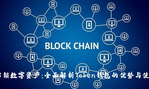 bage解锁数字资产：全面解析Token钱包的优势与使用指南