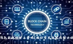 TP钱包能追回旷工费吗？揭