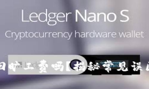 TP钱包能追回旷工费吗？揭秘常见误区与解决办法