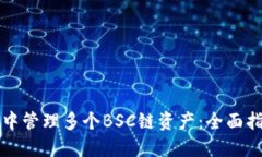 如何在TP钱包中管理多个