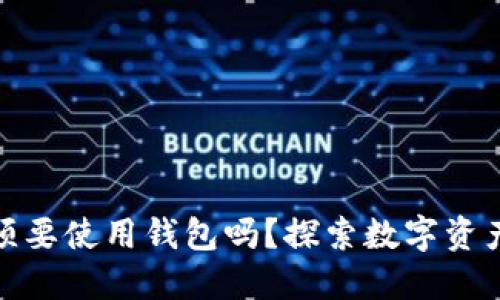 TP钱包注册后必须要使用钱包吗？探索数字资产的灵活性与选择