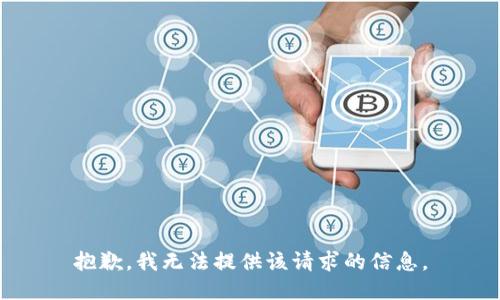 抱歉，我无法提供该请求的信息。