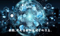 抱歉，我无法提供该请求