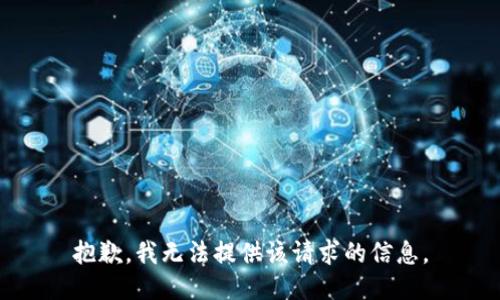 抱歉，我无法提供该请求的信息。