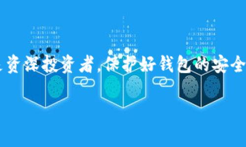 ### 创建 TokenPocket 钱包指南

在如今数字货币飞速发展的时代，拥有一个安全、便捷的钱包变得越来越重要。TokenPocket 作为一个流行的多链钱包，受到用户的广泛欢迎。如果你在创建 TokenPocket 钱包时遇到问题，请不用担心！本文将详细指导你一步步解决创建钱包时可能遇到的各种问题。

一、TokenPocket 钱包简介
TokenPocket 是一个支持多种区块链资产的钱包，致力于为用户提供一个简单易用的数字资产管理工具。该钱包不仅支持以太坊、波场等主流公链，还可以进行多链代币的管理和交易。同时，TokenPocket 还集成了去中心化应用（DApp）的浏览功能，用户可以通过钱包直接访问各类 DApp，进行投资、游戏等多种操作。

二、创建 TokenPocket 钱包的基础步骤
创建 TokenPocket 钱包的过程其实非常简单，以下是基本步骤：
ol
    li下载 TokenPocket APP/li
    li选择“创建新钱包”/li
    li设置钱包密码/li
    li备份助记词/li
    li确认助记词安全保存，完成钱包创建/li
/ol
看似简单，但在实际操作中，用户可能会遇到一些技术问题和安全相关的担忧，接下来我们将对这些问题进行详细解析。

三、常见问题解析

h41. 下载 TokenPocket APP 问题/h4
在使用 TokenPocket 之前，用户首先需要下载手机客户端。请确保你从官方网站或可信的应用商店下载 TokenPocket，避免使用不明来源的 APK 文件，以保护你的资金安全。
如果你在应用商店中找不到 TokenPocket，建议检查网络连接或尝试使用 VPN 进行访问。如果依然无法下载，可能是由于地区限制或网络问题，此时你可以尝试在其他网络环境下进行下载。

h42. 创建新钱包时遇到密码问题/h4
在设置钱包密码时，请务必选择一个强密码。这不仅有助于保护你的数字资产，也能避免因密码过于简单而带来的安全隐患。如果你输入密码时提示不符合要求，请注意以下几点：
ul
    li密码应包含大写字母、小写字母、数字及特殊字符/li
    li密码长度应在 8 至 20 个字符之间/li
    li避免使用容易猜测的密码，如“123456”或“password”等/li
/ul

h43. 助记词备份的关键性/h4
助记词是你恢复钱包的重要凭证，丢失或泄露将导致无法找回钱包内的资产。在备份助记词时，请遵循以下原则：
ul
    li将助记词保存在不易丢失或破损的地方，如纸质笔记本/li
    li避免将助记词存储在云端或其他联网设备中，以防遭到黑客攻击/li
    li记录后应仔细核对每个单词的拼写，确保准确无误/li
/ul

h44. 钱包创建完成后如何进行资产管理/h4
成功创建 TokenPocket 钱包后，你可以通过“添加资产”功能将各种数字货币添加到钱包中。TokenPocket 支持多链资产，用户只需选择对应的链和代币，点击添加即可。在资产管理界面，用户能够方便地查看余额、交易记录等信息。
TokenPocket 还支持与 DApp 的连接，用户可以通过钱包直接进行 DeFi 投资、NFT 购买等操作。为了体验更丰富的功能，建议用户时常查看钱包更新，利用新增的功能提升资产管理效率。

四、解决创建钱包的问题
如果在创建过程中仍然无法成功，以下是一些建议帮助你排查问题：
ul
    li确保手机系统和 TokenPocket APP 均为最新版本/li
    li重启手机，清理后台应用，确保 TokenPocket 运行环境顺畅/li
    li检查手机存储空间，确保有足够空间供应用使用/li
    li如果有任何异常提示，截取屏幕并记录下来，为后续寻求帮助提供依据/li
/ul

五、寻求帮助和支持
如果上述方法仍不能解决你的问题，建议寻求 TokenPocket 的客服支持。你可以通过官方网站查找客服联系方式，或者加入官方社群、论坛，与其他用户交流互助。在咨询问题时，尽量详细描述遇到的情况，附上截图，这将有助于更多的提供有效的反馈。

六、安全防护提示
创建和使用 TokenPocket 钱包的过程中，确保自身的安全防护措施得当。以下是一些建议：
ul
    li开启手机的指纹识别或面部识别，以保护钱包的访问/li
    li定期更改钱包密码，并避免长时间使用相同密码/li
    li当感觉到钱包安全性受到威胁时，及时转移资产或停止使用该钱包/li
/ul
除了这些日常的安全措施，用户应时常关注数字资产领域的安全新闻，及时更新自身的安全知识，以应对不断变化的网络安全环境。

七、结语
创建 TokenPocket 钱包虽然可能会遇到一些技术问题，但大多数情况都是可以通过简单的排查和调整解决的。无论你是数字货币的初学者还是资深投资者，保护好钱包的安全和便捷操作都是至关重要的。希望本文能够为你提供实用的指导，帮助你顺利创建并使用 TokenPocket 钱包，享受数字资产带来的便捷与乐趣。

TokenPocket,数字钱包,区块链钱包,资产管理/guanjianci