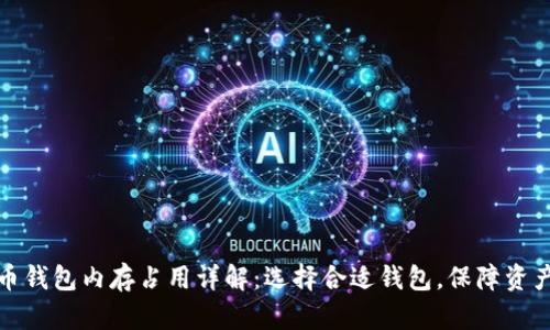 比特币钱包内存占用详解：选择合适钱包，保障资产安全