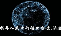 TP钱包数据导入失败的解决