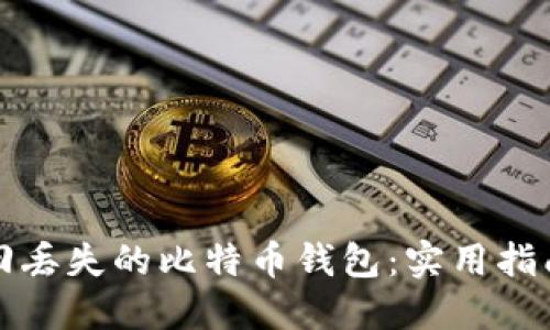 如何找回丢失的比特币钱包：实用指南与技巧