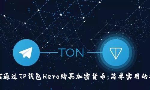 如何通过TP钱包Hero购买加密货币：简单实用的指南