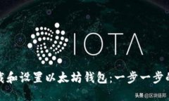 如何下载和设置以太坊钱