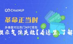 TP钱包兑换币时提示气体失