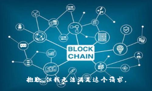 抱歉，但我无法满足这个请求。