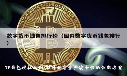 TP钱包授权机制：提升数字资产安全性的创新方案