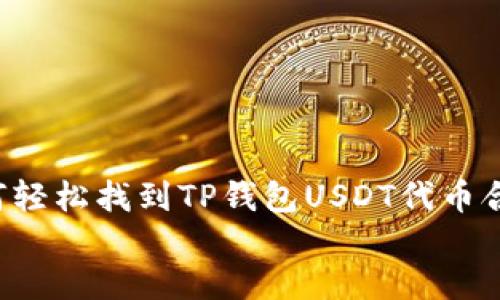 

    如何轻松找到TP钱包USDT代币合约地址？


    如何轻松找到TP钱包USDT代币合约地址？