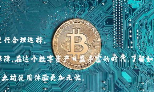   以太坊钱包的安全性与易用性解析，哪个更适合你？ / 

 guanjian ci 以太坊钱包, 安全性, 易用性, 数字货币 /guanjian ci 

引言：以太坊钱包的崛起

随着区块链技术的飞速发展，以太坊作为第二大数字货币平台，其钱包的使用尤为频繁。越来越多的人选择在以太坊网络上进行交易、投资和资产管理。然而，值得注意的是，随着用户数量的持续增加，关于以太坊钱包的安全性和易用性的问题也频繁被提出。对于大众用户而言，如何选择一个安全且易用的钱包，已经成为了一个亟待解答的问题。

什么是以太坊钱包？

以太坊钱包是用于存储、发送和接收以太币（ETH）和其他基于以太坊的代币的工具。它类似于传统银行中的账户，但以太坊钱包的操作完全基于区块链技术。我们可以将以太坊钱包大致分为两类：热钱包和冷钱包。

热钱包通常是在线钱包，用户可以通过网络随时访问，便于日常交易。在实际使用中，热钱包通常具有较好的用户体验，方便快捷。然而，由于其常常暴露在互联网环境中，安全性相对较低。

冷钱包则是离线存储设备，如硬件钱包或纸钱包，提供了更高的安全保障，适合长期存储和大额交易。但其设置复杂程度相对较高，新手用户可能会感到不适应。

以太坊钱包的易用性分析

以太坊钱包的易用性，直接影响了用户的体验。市面上各种以太坊钱包层出不穷，但并非所有钱包都具备良好的用户体验。一些用户可能会因为复杂的界面设计和繁琐的操作步骤而感到挫败感。

首先，用户在选择钱包时，应优先考虑界面的友好程度。大多数优秀的钱包会采用简洁直观的界面设计，确保用户在进行转账、收款等操作时能够轻松明了地找到所需功能。

其次，交易的速度和费用也是不可忽视的因素。优秀的以太坊钱包不仅能够快速完成交易，同时合理的手续费也会让用户在使用时更加舒心。此外，钱包的多功能性也在易用性中扮演了重要角色。一些钱包不仅支持以太币交易，还支持众多ERC-20代币的管理，这无疑提升了其实用性。

再者，对于初学者而言，钱包的使用教程和服务支持非常必要。一些有良好口碑的钱包产品，通常会提供详尽的使用指南，帮助新用户尽快上手。同时，完善的在线客服支持也能够有效解决用户在使用过程中遇到的困难。

以太坊钱包的安全性保障

安全性是用户选择以太坊钱包时最为关注的核心问题之一。近年来，发生的很多数字货币被盗事件，给广大用户敲响了警钟。我们在选择钱包时，首先应对其安全措施有所了解。

首先，优秀的钱包通常会采用多重身份验证（MFA）机制，即使用户的账号密码被盗，也是可以有效降低损失的。此外，支持硬件钱包作为二次验证的方法，也会大幅提升安全性。

其次，用户应关注钱包的私钥管理。私钥是访问资金的唯一凭证，任何拥有私钥的人，都可以控制相应的资产。因此，选择具备私钥本地存储功能的钱包显得尤为重要。这意味着，即便钱包服务商遭到攻击，也无法直接访问用户的私钥。

同时，定期更新钱包软件、使用强密码并避免在公共Wi-Fi环境中进行交易，都是提升安全性的重要方法。用户还应保持警惕，避免点击不明链接，防止遭受网络钓鱼攻击。

常见的以太坊钱包推荐

市场上有许多以太坊钱包可供选择，以下是一些用户评价较高的推荐选项：

ul
    listrongMetaMask：/strong作为最受欢迎的以太坊扩展钱包之一，MetaMask不仅具备易用性，还支持多种ERC-20代币。在用户友好性和安全性方面都有良好表现。/li
    listrongTrust Wallet：/strong这是一款移动端钱包，支持多种数字资产。其界面简洁，操作简单，并且不存储用户的私钥，非常适合初学者使用。/li
    listrongLedger Nano S：/strong作为一种冷钱包，Ledger提供了极高的安全性，适合长期存储大额数字资产。其使用复杂度较高，适合有一定经验的用户。/li
    listrongExodus：/strong这是一款桌面钱包和移动钱包结合的产品，具有良好的用户界面，支持多种数字货币，并且内置兑换功能，极具实用性。/li
/ul

总结：选择适合自己的以太坊钱包

综上所述，以太坊钱包在安全性和易用性方面都有着不同的表现，选择一个适合自己的钱包显得尤为重要。用户需要根据自身的需求、经验和习惯来进行合理选择。

对于刚接触以太坊的新手用户，友好、易于上手的钱包显然是首选。而对于有较高安全需求的用户，那么硬件钱包或冷钱包无疑提供了更加强有力的保障。在这个数字资产日益丰富的时代，了解如何更好地使用以太坊钱包，将为你的数字货币之旅提供更多便利。

最后，无论选择哪种钱包，维护资产的安全和隐私都是重中之重。谨记保障自身信息的安全，定期更新钱包软件，并小心保护自己的私钥，将会让你的以太坊使用体验更加无忧。