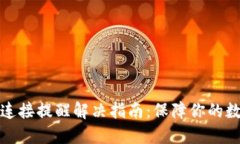 TP钱包恶意连接提醒解决指