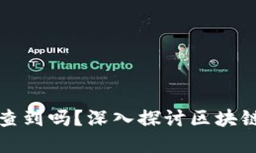 TP钱包转移资产能查到吗？深入探讨区块链透明性与隐私保护