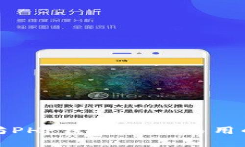 全面解析以太坊PHP钱包：简单易用的创新解决方案
