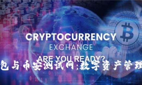 探索TP钱包与币安测试网：数字资产管理的新境界