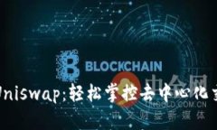 以太坊钱包和Uniswap：轻松
