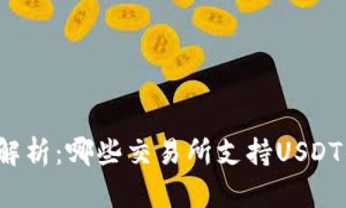 全面解析：哪些交易所支持USDT钱包？