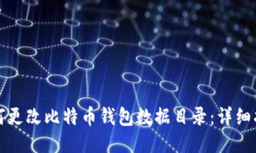 如何更改比特币钱包数据目录：详细指南