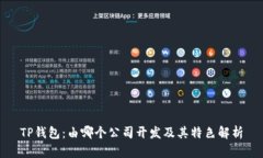 TP钱包：由哪个公司开发及