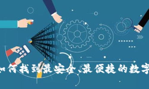 USDT钱包的选择：如何找到最安全、最便捷的数字货币存储解决方案