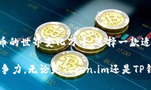   如何将Token.im钱包导入TP钱包，轻松管理你的数字资产 / 

 guanjianci Token.im, TP钱包, 导入钱包, 数字资产 /guanjianci 

引言

在数字货币的迅猛发展中，钱包的选择至关重要。Token.im和TP钱包都是备受欢迎的数字资产管理工具。Token.im以其简单的界面和优秀的用户体验著称，而TP钱包则因其安全性和丰富的功能在用户中拥有广泛的认可。然而，很多新手用户可能会感到疑惑：如何将Token.im钱包导入TP钱包，以便更加便捷地管理和使用他们的数字资产？

为什么选择导入钱包？

将Token.im钱包导入TP钱包，主要是为了更高效地管理资产。这种操作可以让你在一个钱包中集中管理所有的数字资产，简化操作流程。另外，TP钱包的安全性和多样化的功能可以为用户提供更全面的保障，从而使用户享受更加便捷的数字货币生活。

所需条件

为了顺利导入Token.im钱包到TP钱包，你需要准备以下条件：

ul
    li确保你的Token.im钱包有足够的数字资产。/li
    li下载并安装最新版本的TP钱包。可以在官方应用商店中找到。/li
    li记住你的Token.im钱包的助记词或私钥。这是导入的关键，确保信息安全。/li
/ul

导入步骤详解

接下来，我们将一步步指导你如何将Token.im钱包导入TP钱包。请按照以下步骤谨慎操作：

h4第一步：启动TP钱包/h4

首先，打开你已经安装的TP钱包应用。注意，确保你拥有最新版本的TP钱包，这将保证你能享受到最新的用户界面和功能更新。

h4第二步：选择导入钱包/h4

在TP钱包的主界面，点击“导入钱包”选项。这通常在首页显著位置，以便用户可以方便找到。选择这个选项后，TP钱包提供了多种导入方式，例如助记词、_Private Key_ 等。

h4第三步：填写助记词或私钥/h4

根据你选择的导入方式，你需要填写助记词或者私钥。如果你选择助记词，请确保每个单词的拼写正确，避免出现任何拼写错误。如果你填写的是私钥，同样需要确保没有多余的空格或错误的字符。

h4第四步：验证信息/h4

在填写了助记词或私钥后，TP钱包将自动验证这些信息。如果一切顺利，你将看到你的Token.im钱包资产以及相关信息。这一过程说明你的数字资产成功导入了TP钱包。

h4第五步：设置安全措施/h4

成功导入后，TP钱包可能会建议你设置新的安全措施，例如密码保护或生物识别功能。强烈建议你遵循这一建议，以提高数字资产的安全性。记住，安全第一，不要忽视这些设置。

注意事项

在整个导入过程中，有几个注意事项需要时刻铭记：

ul
    li请确保你使用的是官方版本的钱包软件，避免使用来路不明的第三方应用。/li
    li在填写助记词或私钥时，请远离网络环境，尤其是公共Wi-Fi，以避免信息泄露。/li
    li导入完后，检查你的资产是否完整。如果发现任何问题，第一时间联系钱包官方客服。/li
/ul

总结与展望

通过以上步骤，你应该能够顺利将Token.im钱包导入到TP钱包中。这一操作不仅让你能够更方便地管理你的数字资产，还能提升整体的使用体验。数字货币的世界变化万千，选择一款适合自己的钱包至关重要。希望本指南能帮助你顺利完成资产的导入，让你的数字货币生活更加丰富多彩。

在未来的数字金融生活中，记得时刻关注市场动态，及时调整自己的投资策略。同时，保持对新兴技术和应用的探索热情，以保持在这个快速变化领域的竞争力。无论是Token.im还是TP钱包，都是你通往数字资产管理的起点，祝愿你在这条路上能够收获满满！